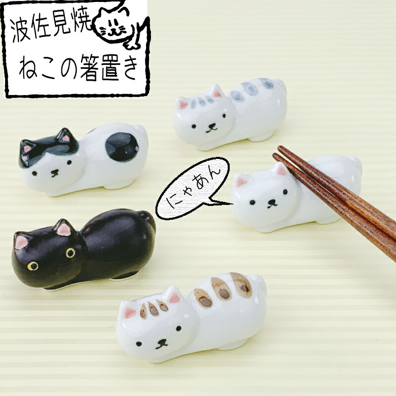 楽天市場】【2/25☆20名限定3％OFFクーポン】箸置き 波佐見焼 選べる