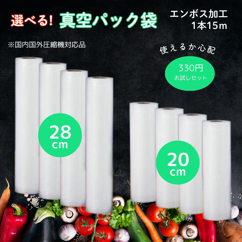 楽天市場】真空パック 袋 ロール 20cm 28cm エンボス 加工 真空パック