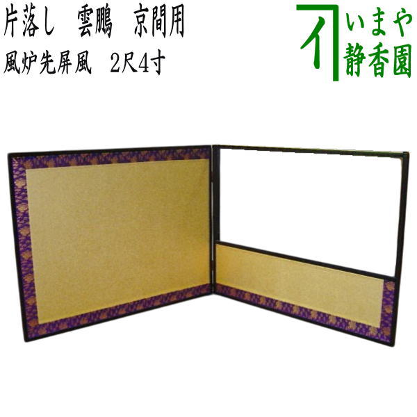 楽天市場】【茶器/茶道具 風炉先屏風】 風炉先 2尺4寸 片落し 雲鵬 京