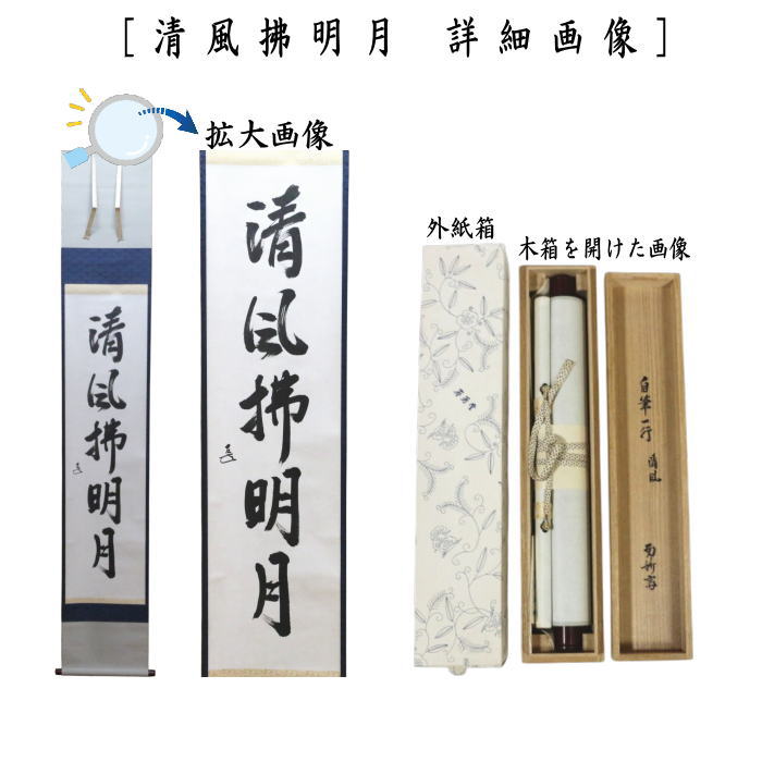 楽天市場】【茶器/茶道具 掛軸（掛け軸）】 一行 自筆 清風拂明月 而妙