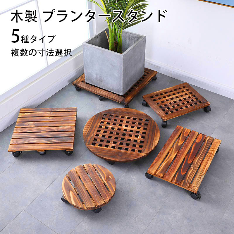 楽天市場】送料無料 木製 プランタースタンド 鉢置き 円形 長方形 方形
