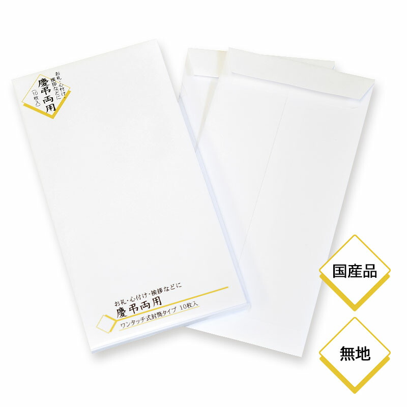 楽天市場】白 無地 袋 封筒 慶弔両用 無地 白 ワンタッチ式 10枚入り