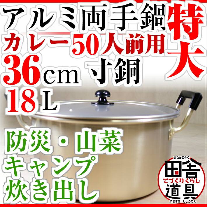 楽天市場】◇ 送料無料 防災用アルミ両手鍋 アウトドア カレー 芋煮
