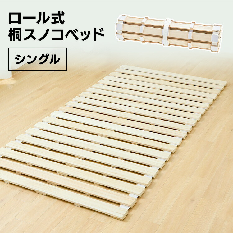 楽天市場】すのこベッド すのこマット ロール式桐すのこベッド S 除湿