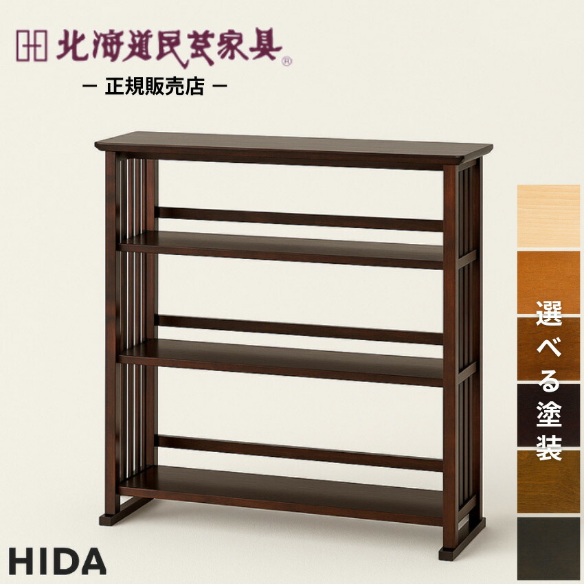楽天市場】【開梱設置無料】 北海道民芸家具 書棚 幅90cm 本棚