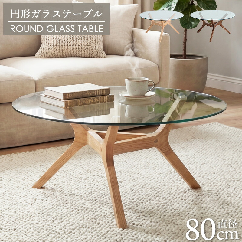 楽天市場】ガラス センターテーブル 円形 丸型 直径80cm 強化ガラス
