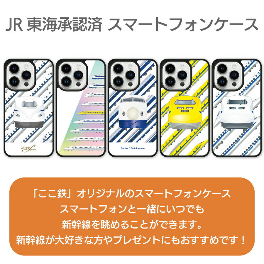 楽天市場】JR東海承認済 スマホ ケース 東海道新幹線 iPhone iPhone16