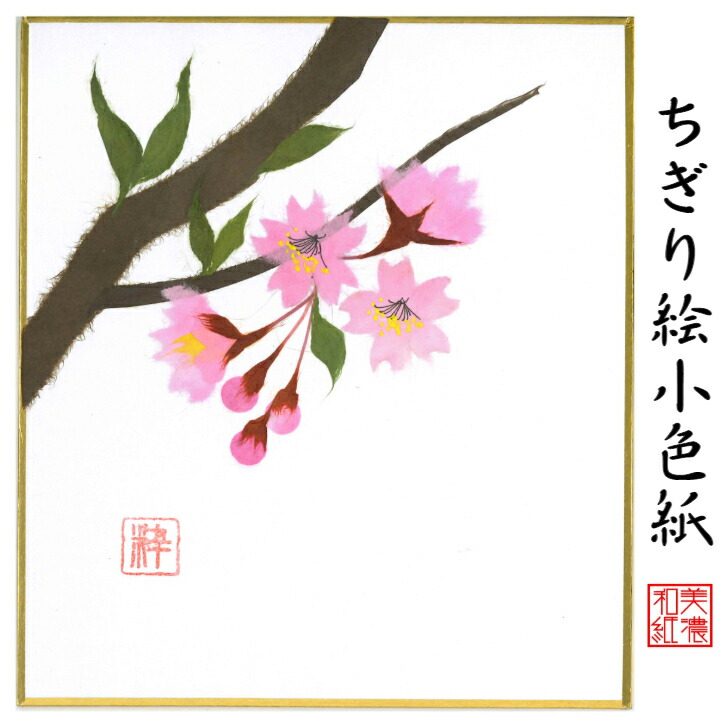 楽天市場】完成品 ちぎり絵 小色紙 桜 スタンド付 石川紙業 ちぎり絵
