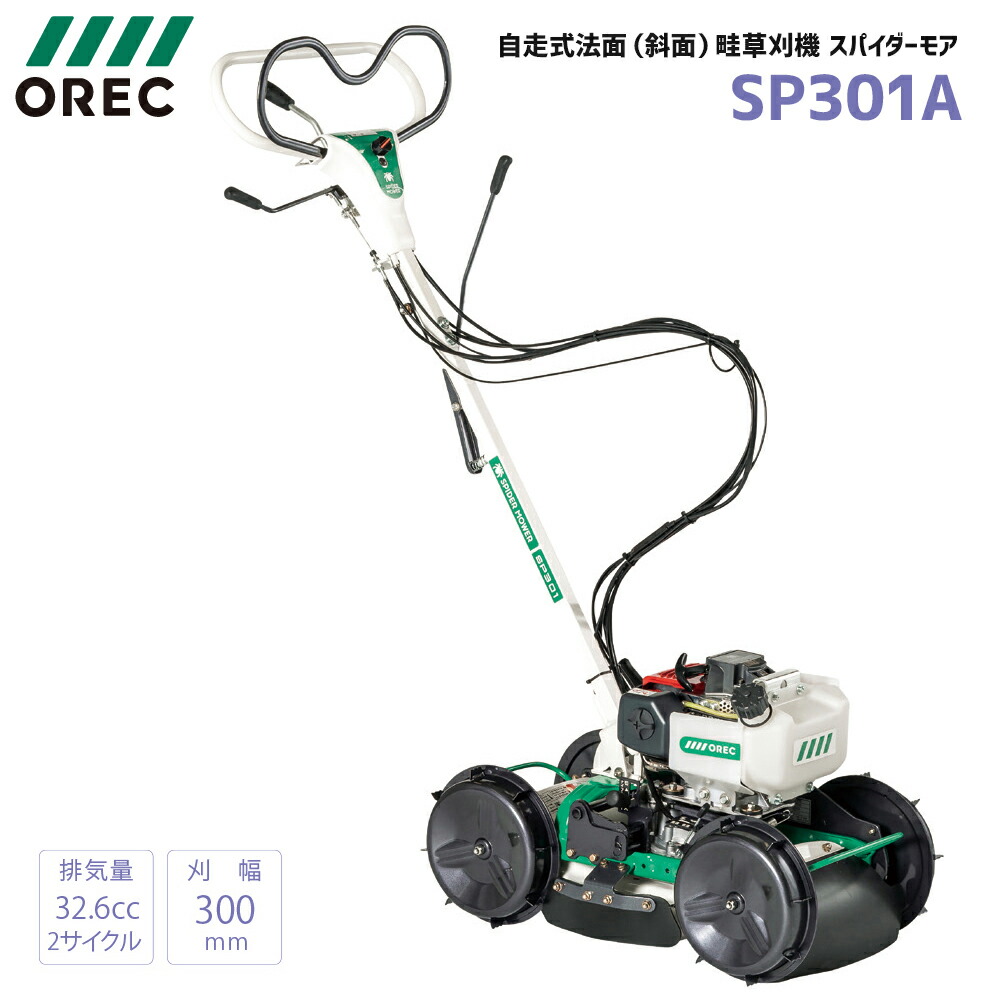 楽天市場】自走式 草刈機 オーレック スパイダーモア SP301A 斜面 法面