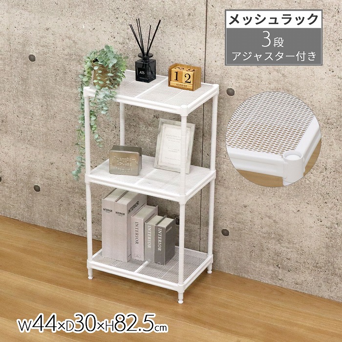 楽天市場】【送料無料】メッシュラック 3段 幅44 奥行30 高さ82.5cm 白