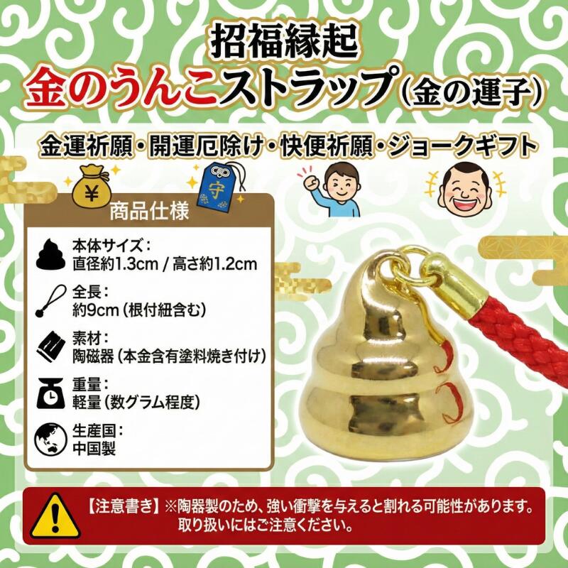 楽天市場】金運アップ グッズ 金のうんこ ストラップ 縁起物 お守り