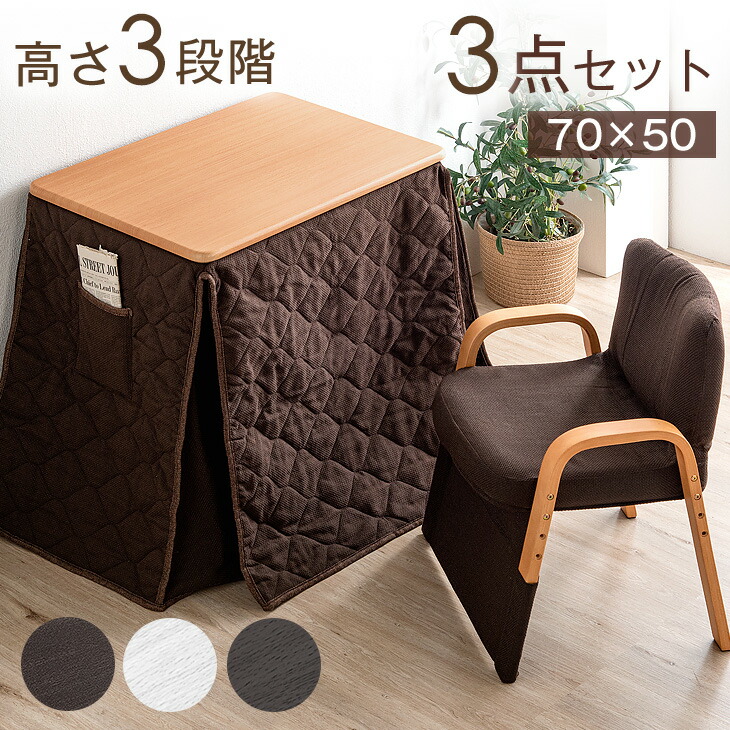 楽天市場】【本日クーポン3%引】 一人用こたつ 3点セット 高さ調整 70
