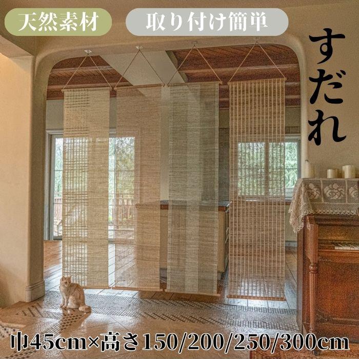 楽天市場】すだれ 和風 天然素材 吊り下げ式 目隠し 日よけ 仕切り 竹