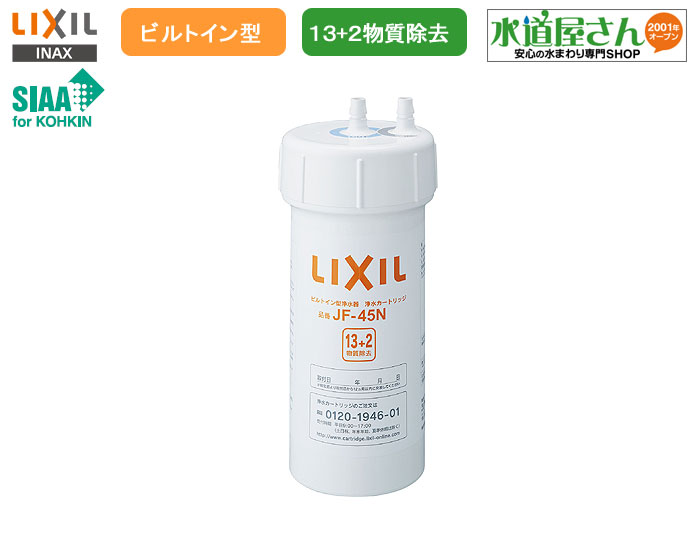 楽天市場】LIXIL,INAX,JF-45N,ビルトイン型浄水器用カートリッジ,KS