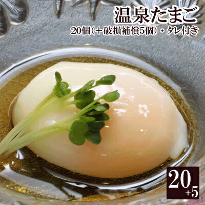 楽天市場】温泉たまご (放し飼い有精卵一番鶏)20個詰・タレつき(＋破損