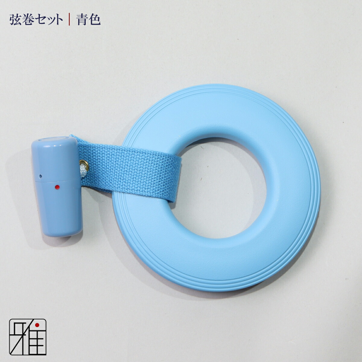 楽天市場】弓道 弦巻3点セット 初心者向【セット内容】弦巻・吊紐