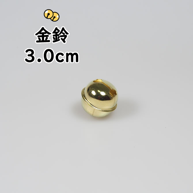 楽天市場】金鈴（すず） 1寸（直径：約3.0cm） [ 鈴 手芸 金鈴 すず