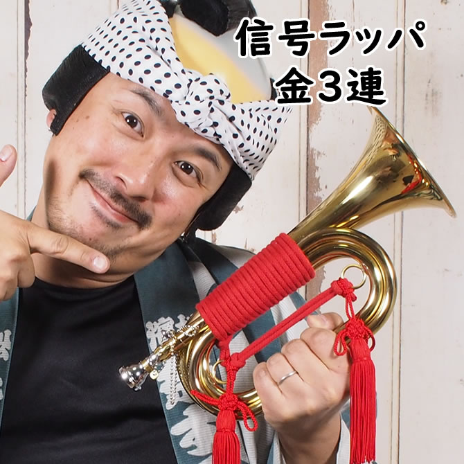楽天市場】MAXTONE 信号ラッパ 3つ巻 TB-3の通販
