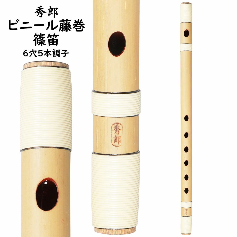 楽器 6本調子 篠笛」の人気商品一覧 | 安い商品を通販サイトから探す