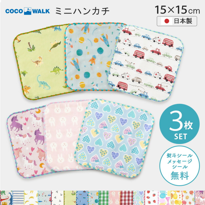 楽天市場】COCOWALK ミニハンカチ 3枚セット 日本製 子供用 ハンカチ