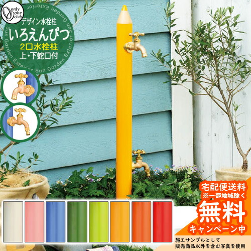 楽天市場】【無料☆特典付】水栓柱 立水栓 デザイン水栓柱 いろ