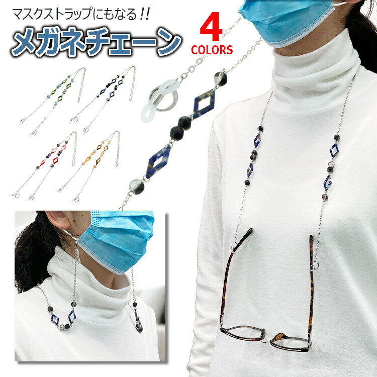 楽天市場】メガネチェーン メガネストラップ マスクチェーン