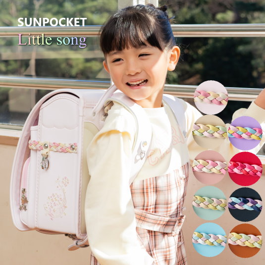 楽天市場】リトルソング サンポケット ランドセル 2027 女の子 人気