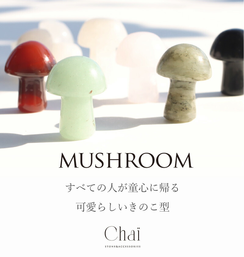 楽天市場】天然石 きのこ 持ち歩きストーン キノコ マッシュルーム