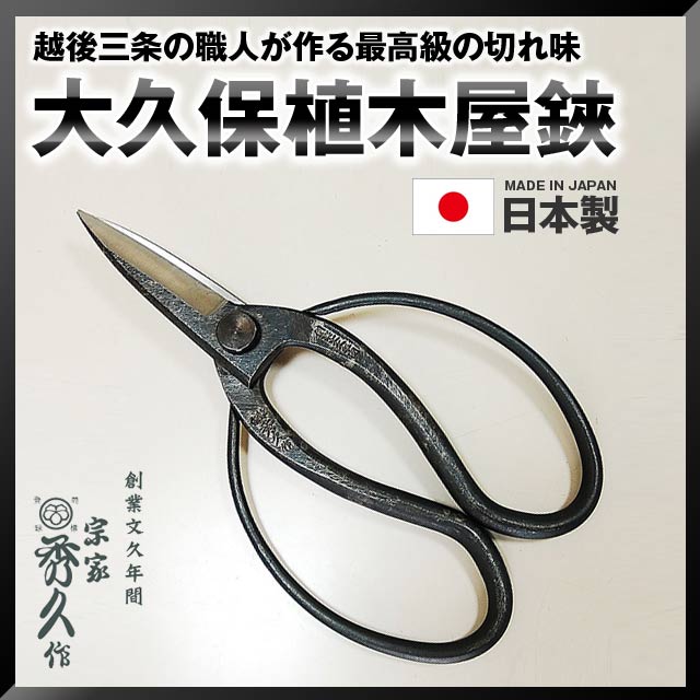 楽天市場】宗家秀久大久保植木屋鋏 ※ 200mm 235g T-1 はさみ ハサミ