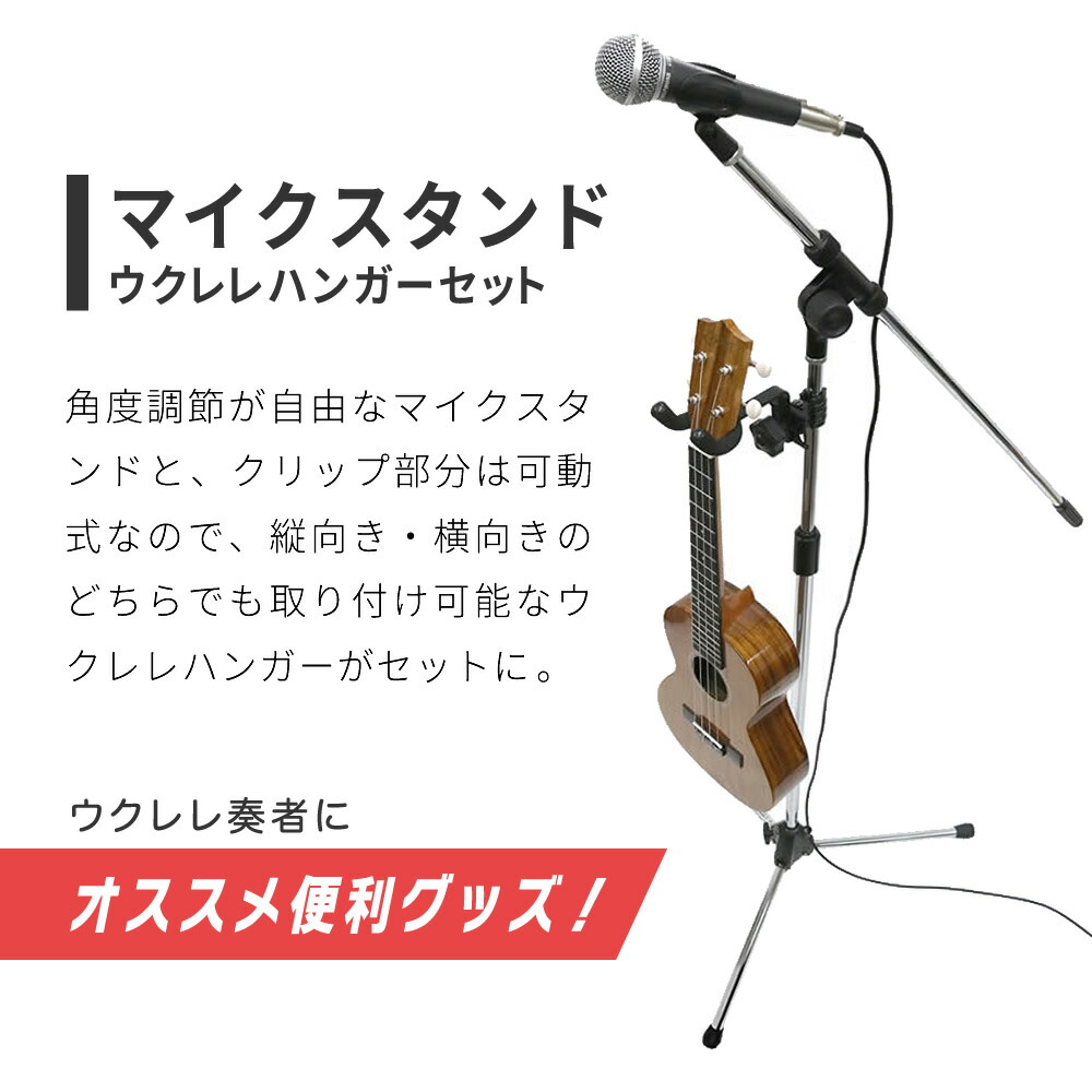 楽天市場】マイクスタンド+ウクレレハンガーセット【 ブームタイプ