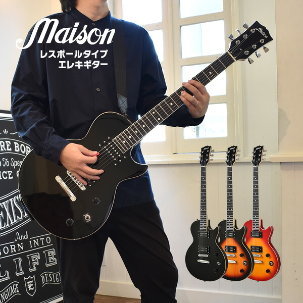 楽天市場】エレキギター レスポールタイプ Maison LP-20F ソフトケース