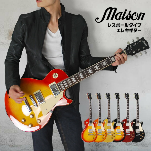 楽天市場】エレキギター レスポール タイプ Maison LP-28 ソフトケース