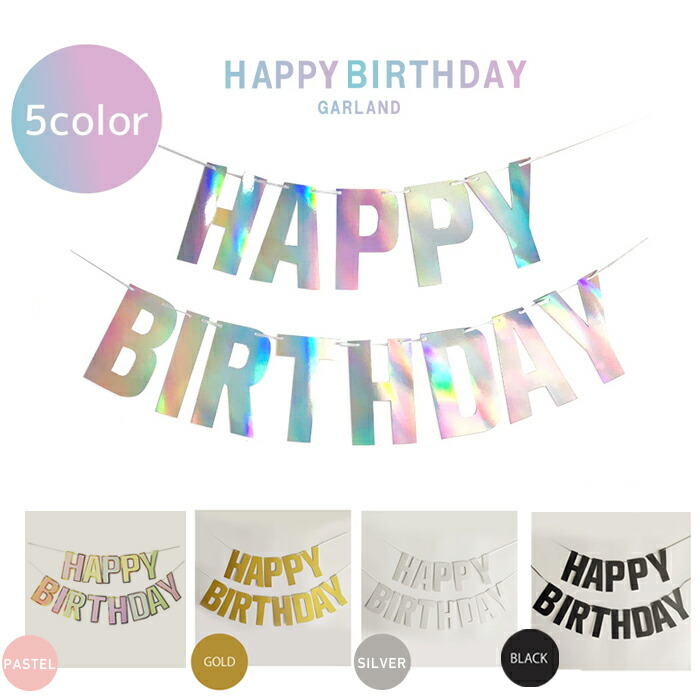 楽天市場】【お買い物マラソン】バースデー ガーランド happy birthday