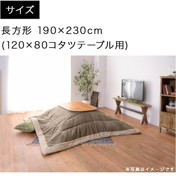 楽天市場】薄掛け こたつ布団 長方形 190 x230cm(天板120 x80以下対応