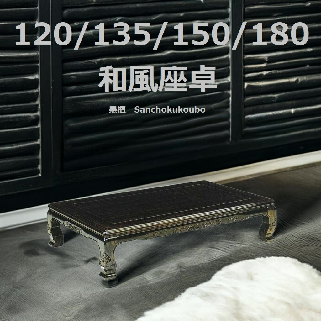 楽天市場】栗 120座卓 黒檀材 正規ブランド コクタン 日本製 産地直送