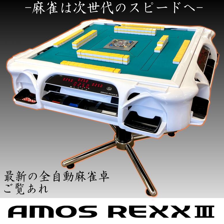 楽天市場】全自動麻雀卓 アモス レックスⅱの通販