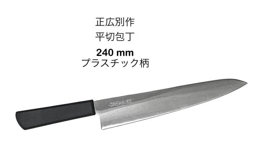 包丁 正広 牛刀 240」の人気商品一覧 | 安い商品を通販サイトから探す