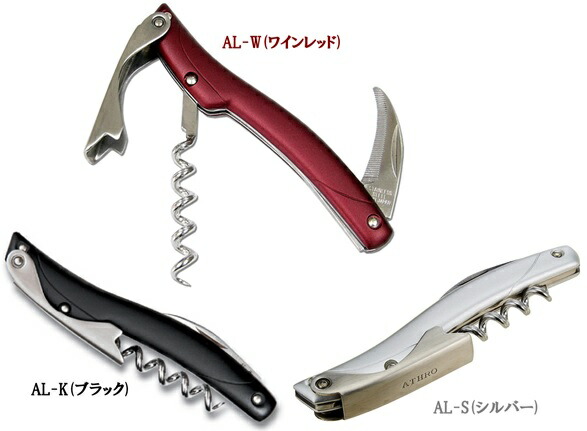 楽天市場】ATHRO アスロソムリエナイフ右利き用3カラー AL-W AL-K AL-S
