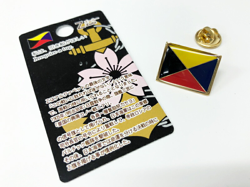 楽天市場】自衛隊グッズ【 ピンバッチZ旗 】 海上自衛隊グッズ国際信号