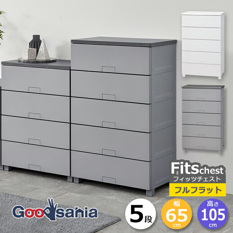 fits チェスト 5段」の人気商品一覧 | 安い商品を通販サイトから探す