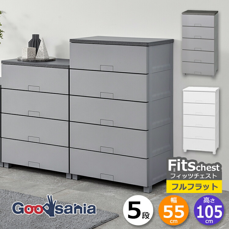 fits チェスト 5段」の人気商品一覧 | 安い商品を通販サイトから探す