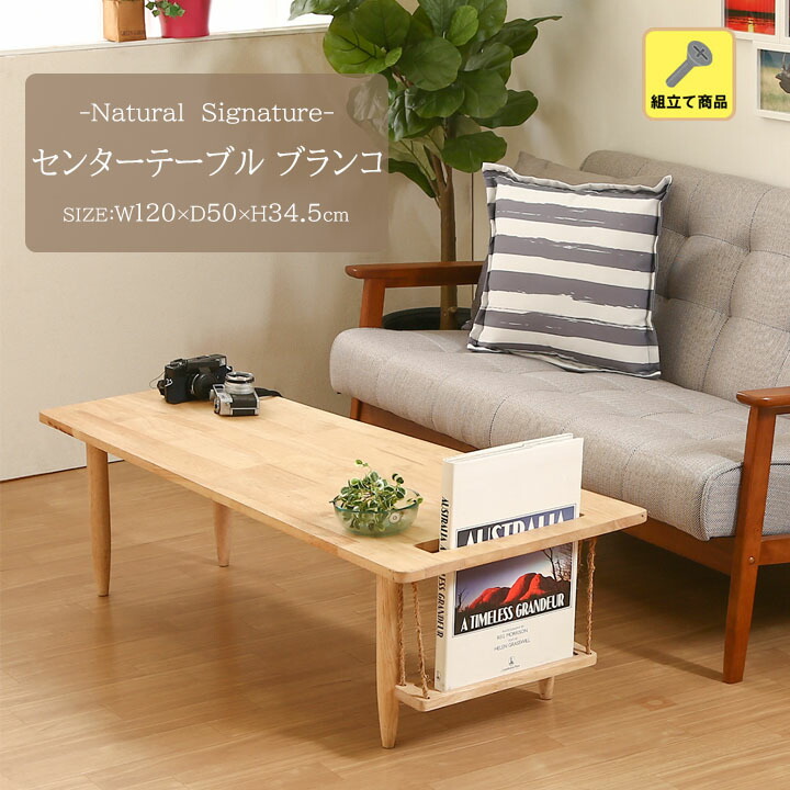 楽天市場】Natural Signatureセンターテーブル ブランコ[fbc] 幅120x