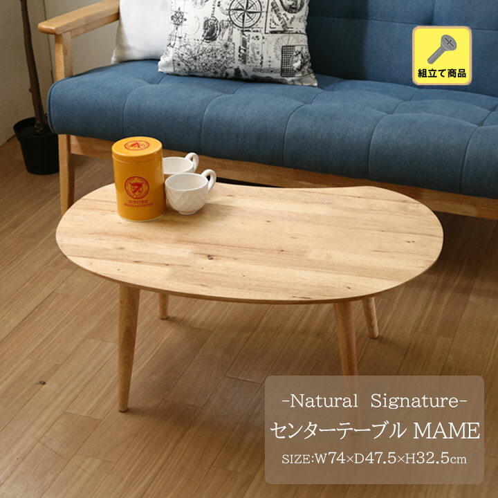 楽天市場】Natural Signature センターテーブル MAME[fbc] 幅74x奥行