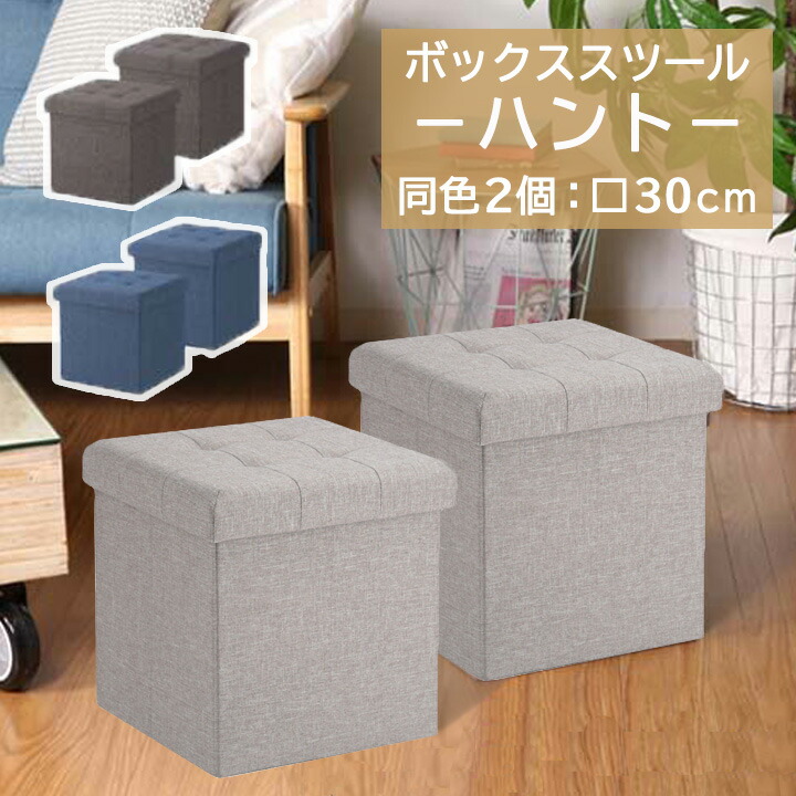 楽天市場】ボックススツール ハント 30cm 同色 2個セット 幅30x奥行