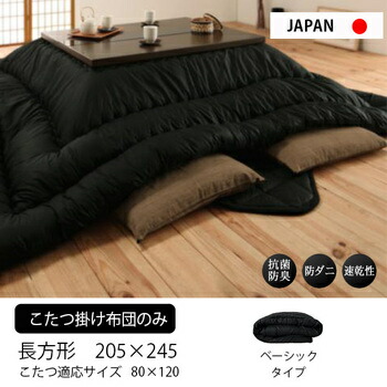楽天市場】お部屋を引き締めるブラック 4尺長方形 こたつ布団 205×245