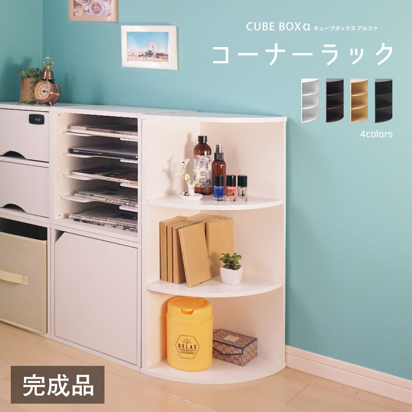 楽天市場】【完成品】 キューブボックスα コーナーラック おしゃれ