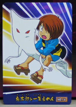 楽天市場】ゲゲゲの鬼太郎 食玩カード No.10 鬼太郎と一反もめん