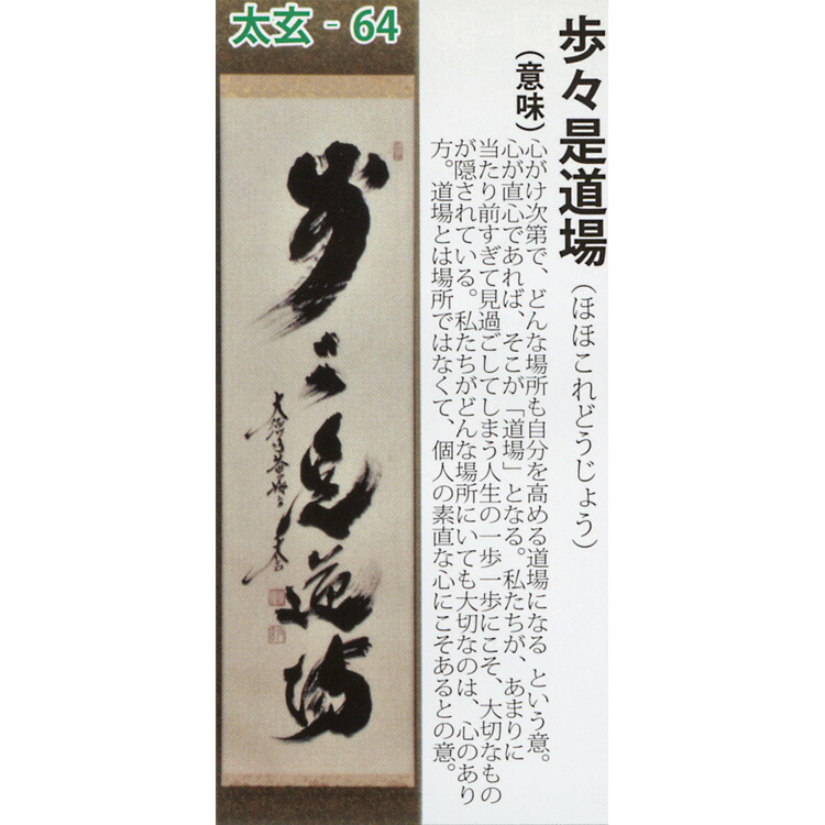 楽天市場】茶道具 掛け軸 軸 一行物 「歩々是道場」 大徳寺黄梅院 小林