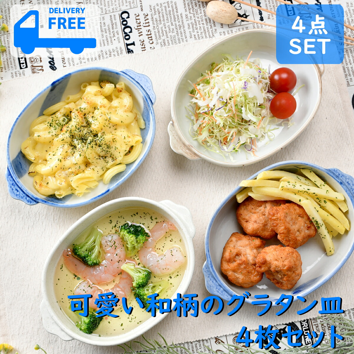楽天市場】☆在庫限り☆可愛い和柄のグラタン皿4枚セット | グラタン