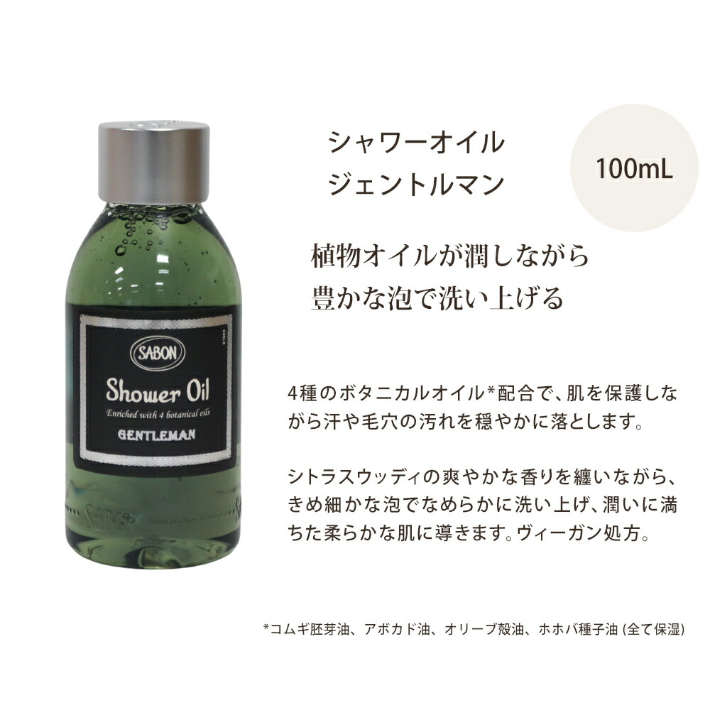 楽天市場】サボン シャワーオイル ジェントルマン 100mL 2026 香り